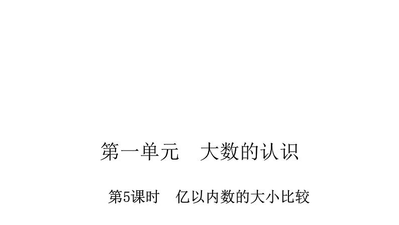 人教版小学四年级数学上册第一单元5亿以内数的大小比较教学课件第1页