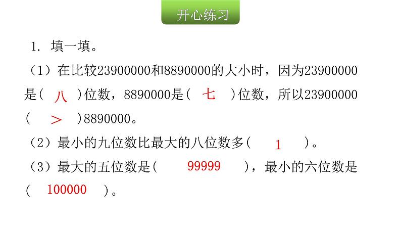 人教版小学四年级数学上册第一单元5亿以内数的大小比较教学课件第3页