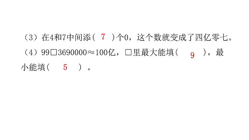 人教版小学四年级数学上册第一单元13巩固练习(第9~12课时)教学课件第4页