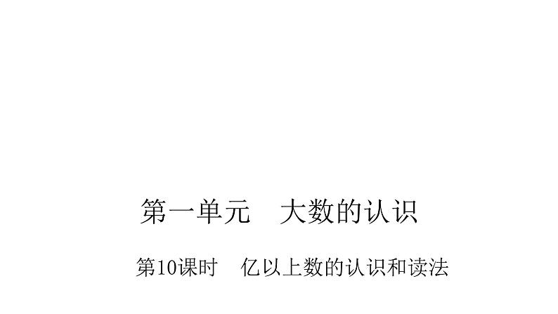 人教版小学四年级数学上册第一单元10亿以上数的认识和读法教学课件第1页