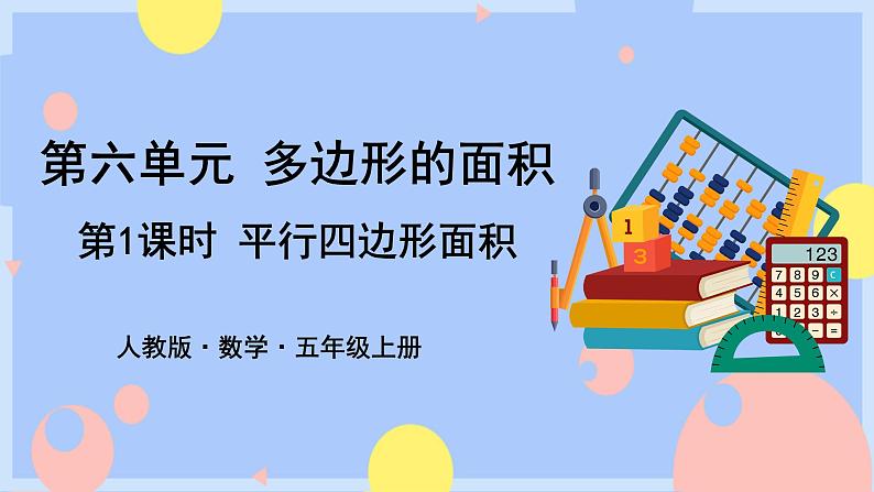 6.1《平行四边形的面积》课件PPT+教案+动画01