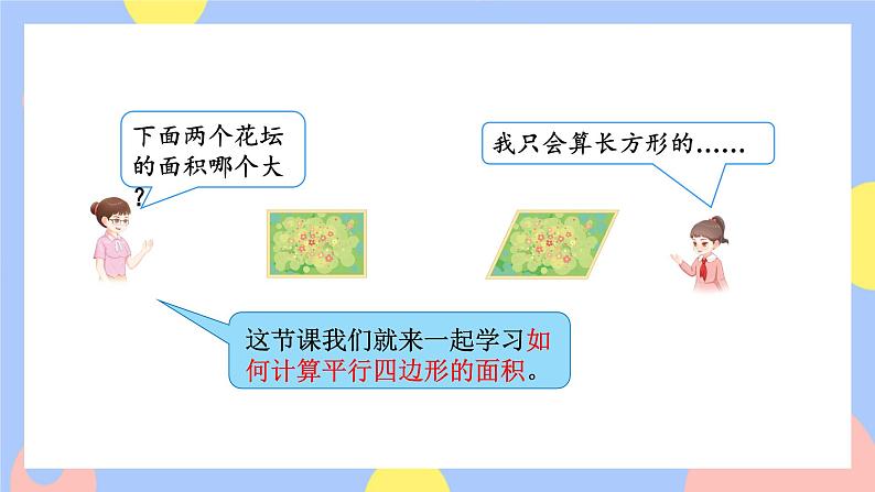 6.1《平行四边形的面积》课件PPT+教案+动画02