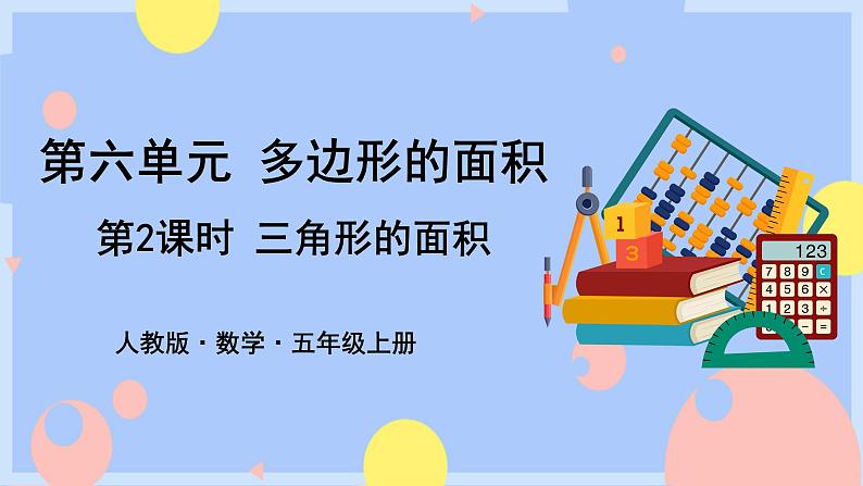 6.2《三角形的面积》课件PPT+教案+动画01