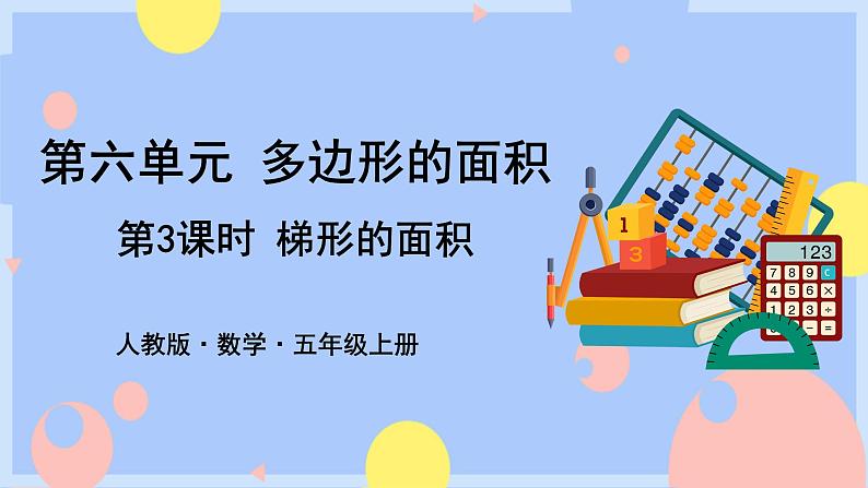 第3课时 梯形的面积第1页