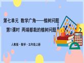 7.1《两端都载的植树问题》课件PPT+教案+动画
