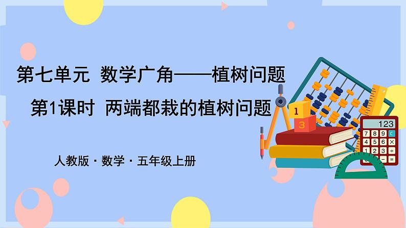 7.1《两端都载的植树问题》课件PPT+教案+动画01