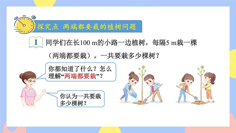 7.1《两端都载的植树问题》课件PPT+教案+动画03