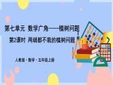 7.2《两端都不载的植树问题》课件PPT+教案+动画