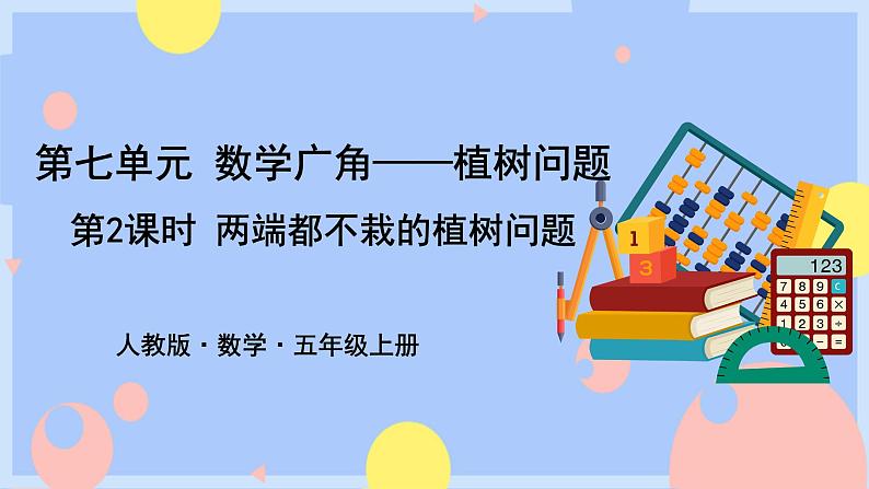 第2课时 两端都不栽的植树问题第1页