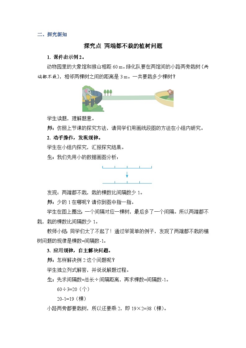 第 2 课时 两端都不栽的植树问题（教案）第2页