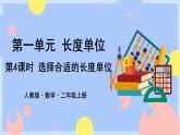1.4《选择合适的长度单位》课件PPT+教案+动画