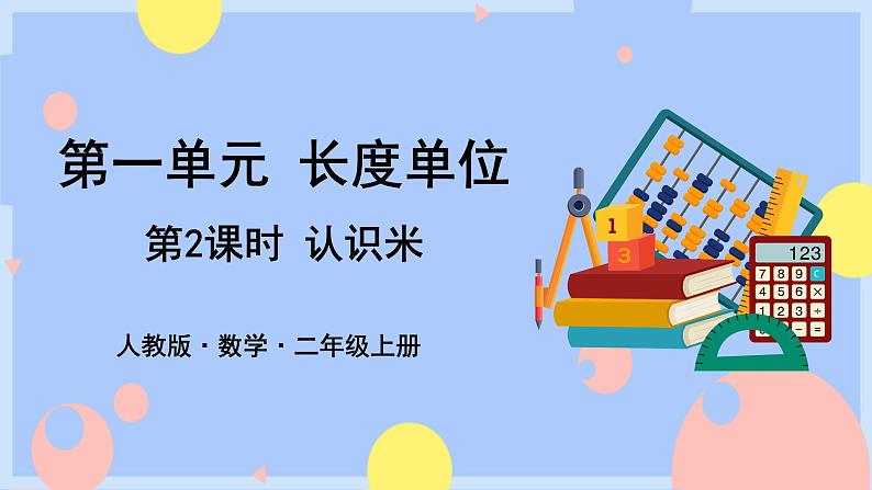 第2课时 认识米第1页