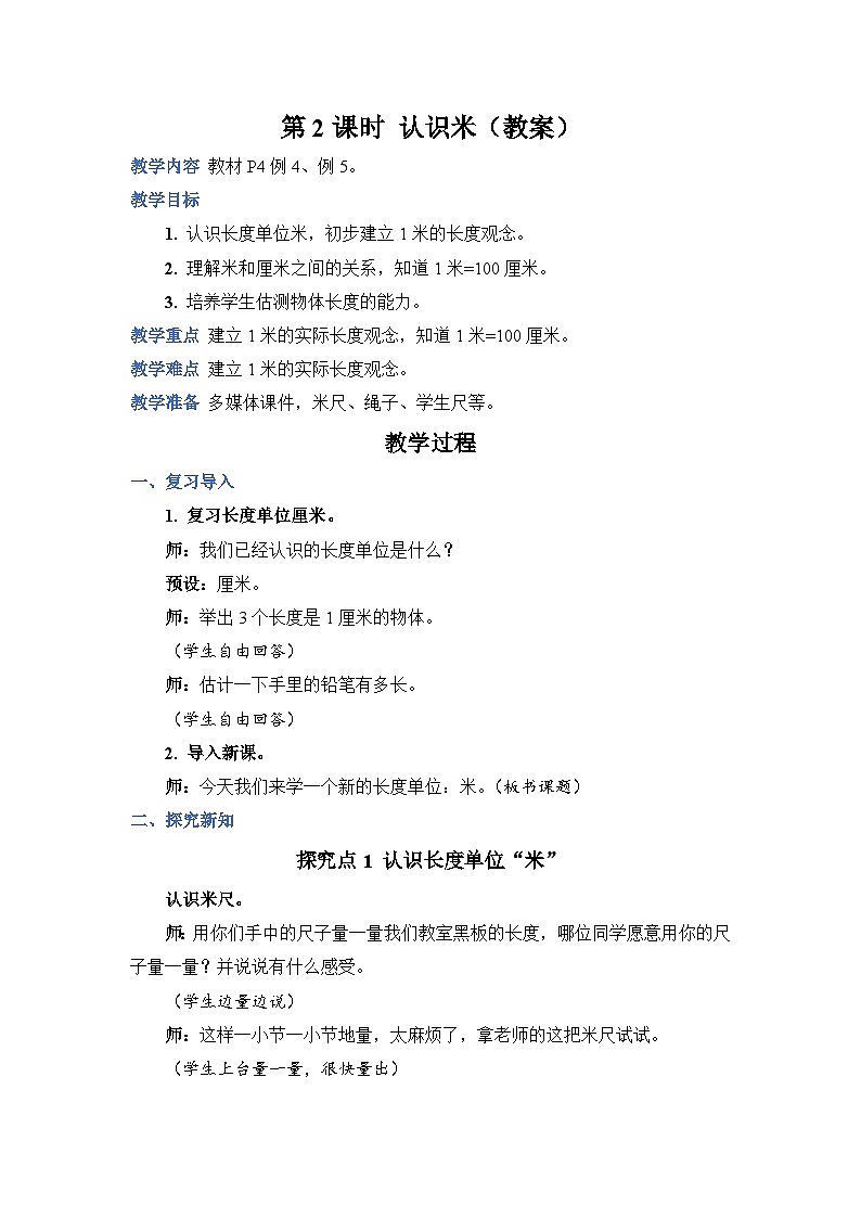 第 2 课时 认识米（教案）第1页