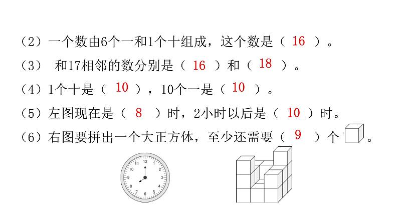 人教版小学一年级数学上册单元综合能力评价课件04