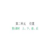 人教版小學(xué)一年級(jí)數(shù)學(xué)上冊(cè)第二單元位置課時(shí)教學(xué)課件