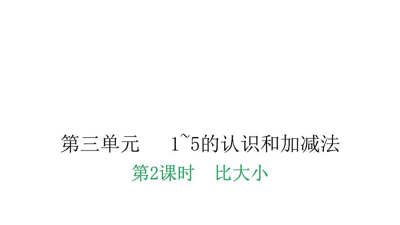 人教版小学一年级数学上册第三单元1~5的认识和加减法课时教学课件01