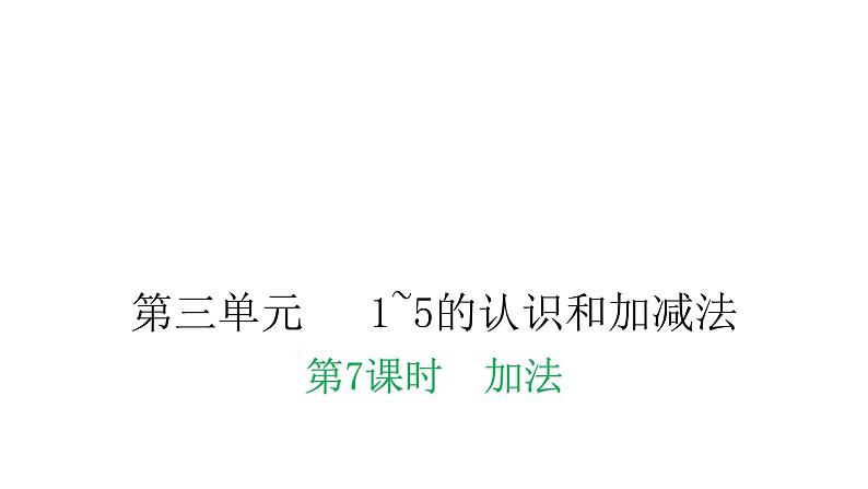 人教版小学一年级数学上册第三单元1~5的认识和加减法课时教学课件01
