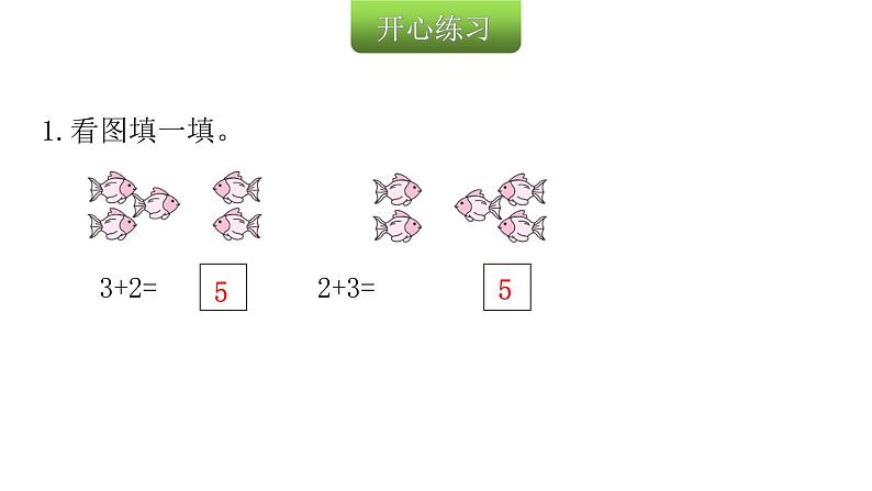 人教版小学一年级数学上册第三单元1~5的认识和加减法课时教学课件03
