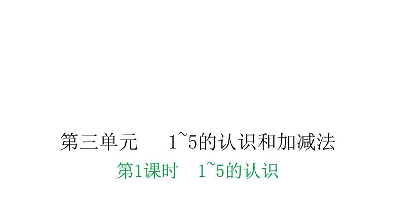 人教版小学一年级数学上册第三单元1~5的认识和加减法课时教学课件01