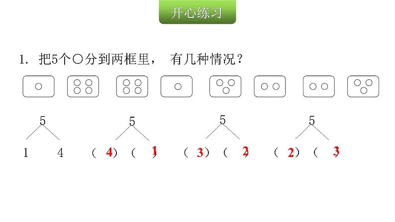 人教版小学一年级数学上册第三单元1~5的认识和加减法课时教学课件03