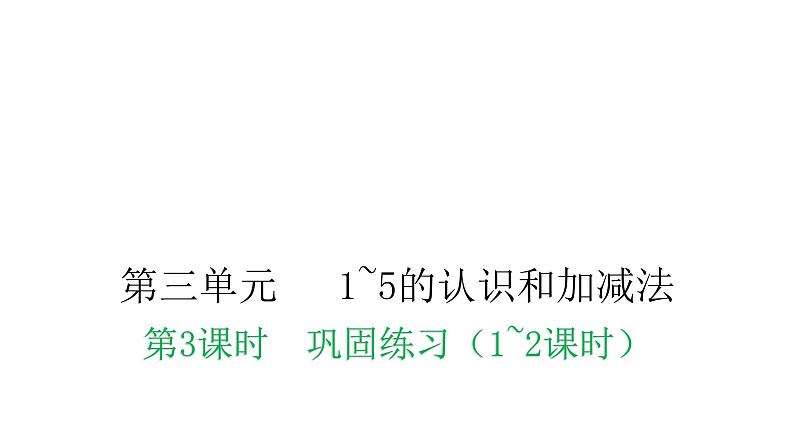 人教版小学一年级数学上册第三单元1~5的认识和加减法课时教学课件01