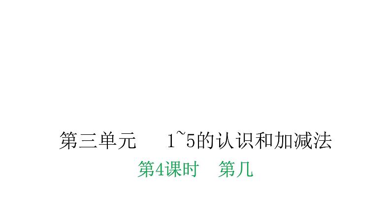 人教版小学一年级数学上册第三单元1~5的认识和加减法课时教学课件01