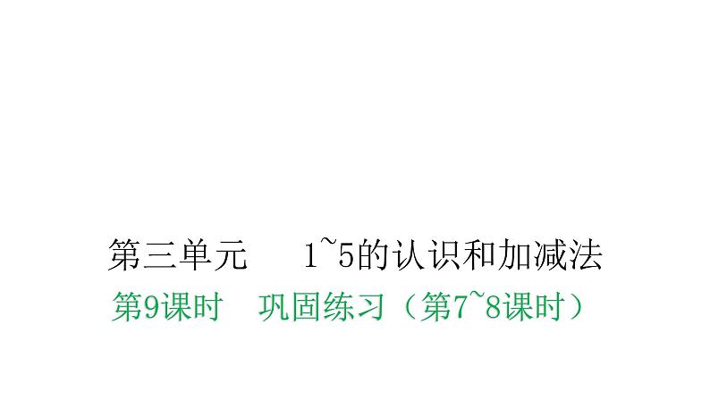 人教版小学一年级数学上册第三单元1~5的认识和加减法课时教学课件01