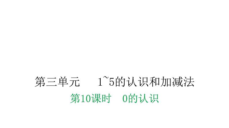 人教版小学一年级数学上册第三单元1~5的认识和加减法课时教学课件01