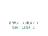 人教版小学一年级数学上册第四单元认识图形（一）课时教学课件