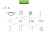 人教版小学一年级数学上册第四单元认识图形（一）课时教学课件