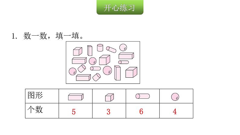 人教版小学一年级数学上册第四单元认识图形（一）课时教学课件03