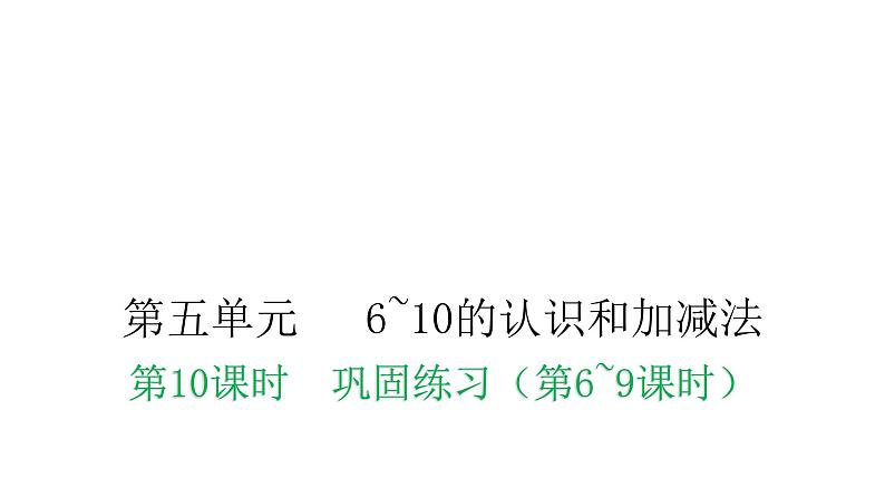 人教版小学一年级数学上册第五单元6~10的认识和加减法第10课时巩固练习（第6~9课时）教学课件第1页