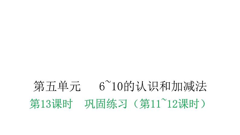 人教版小学一年级数学上册第五单元6~10的认识和加减法第13课时巩固练习（第11~12课时）教学课件第1页