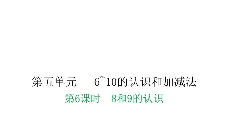 人教版小学一年级数学上册第五单元6~10的认识和加减法第6课时8和9的认识教学课件第1页