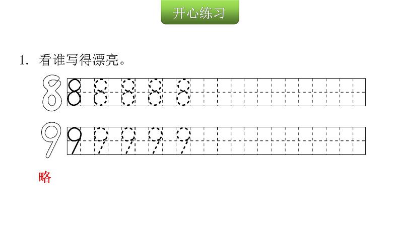 人教版小学一年级数学上册第五单元6~10的认识和加减法第6课时8和9的认识教学课件第3页