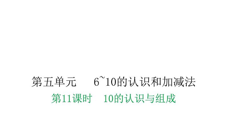 人教版小学一年级数学上册第五单元6~10的认识和加减法第11课时10的认识与组成教学课件第1页