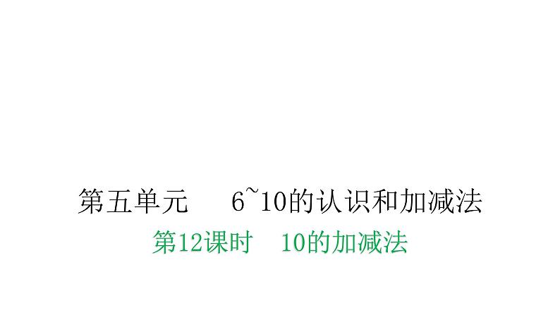 人教版小学一年级数学上册第五单元6~10的认识和加减法第12课时10的加减法教学课件第1页