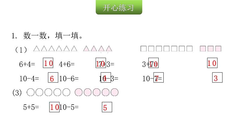 人教版小学一年级数学上册第五单元6~10的认识和加减法第12课时10的加减法教学课件第3页