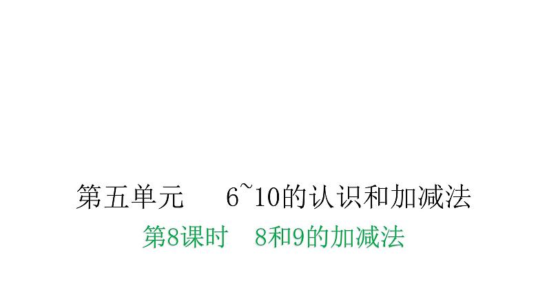 人教版小学一年级数学上册第五单元6~10的认识和加减法第8课时8和9的加减法教学课件第1页