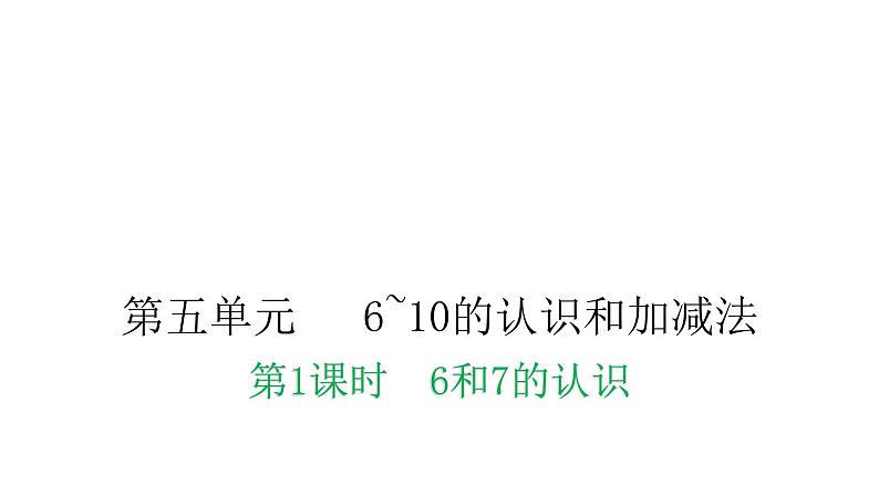 人教版小学一年级数学上册第五单元6~10的认识和加减法第1课时6和7的认识教学课件第1页