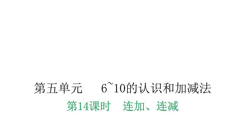 人教版小学一年级数学上册第五单元6~10的认识和加减法第14课时连加、连减教学课件第1页