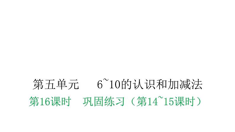 人教版小学一年级数学上册第五单元6~10的认识和加减法第16课时巩固练习（第14~15课时）教学课件第1页