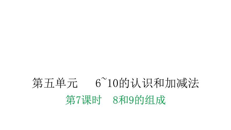 人教版小学一年级数学上册第五单元6~10的认识和加减法第7课时8和9的组成教学课件第1页