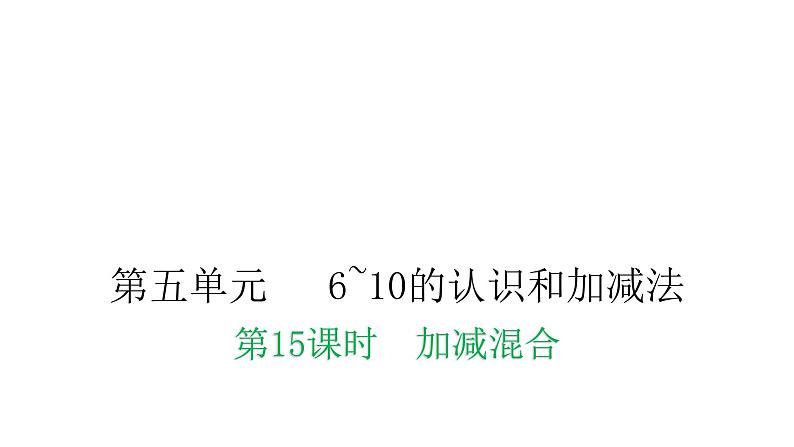 人教版小学一年级数学上册第五单元6~10的认识和加减法第15课时加减混合教学课件第1页