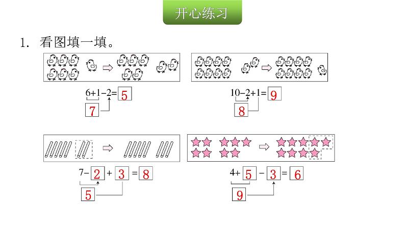 人教版小学一年级数学上册第五单元6~10的认识和加减法第15课时加减混合教学课件第3页