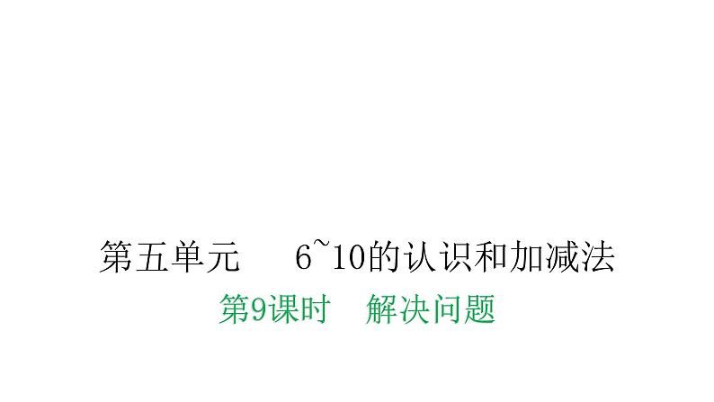 人教版小学一年级数学上册第五单元6~10的认识和加减法第9课时解决问题教学课件第1页