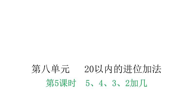 人教版小学一年级数学上册第八单元20以为的进位加法第5课时5、4、3、2加几教学课件第1页