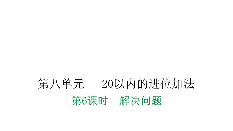 人教版小学一年级数学上册第八单元20以为的进位加法第6课时解决问题教学课件第1页