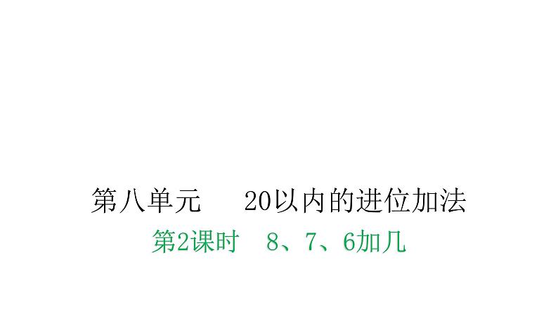 人教版小学一年级数学上册第八单元20以为的进位加法第2课时8、7、6加几教学课件第1页