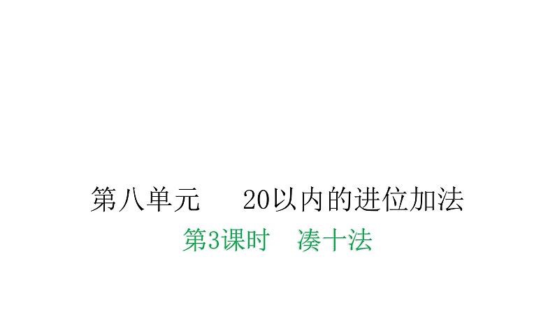 人教版小学一年级数学上册第八单元20以为的进位加法第3课时凑十法教学课件第1页